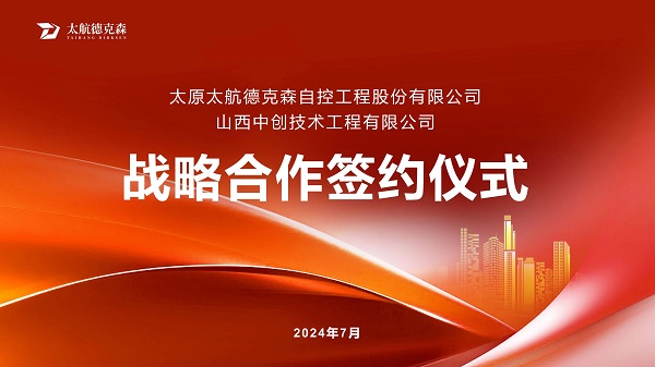 “攜手并進(jìn)，合作共贏(yíng)”太原太航德克森與山西中創(chuàng)簽署戰(zhàn)略合作協(xié)議，共創(chuàng)未來(lái)！