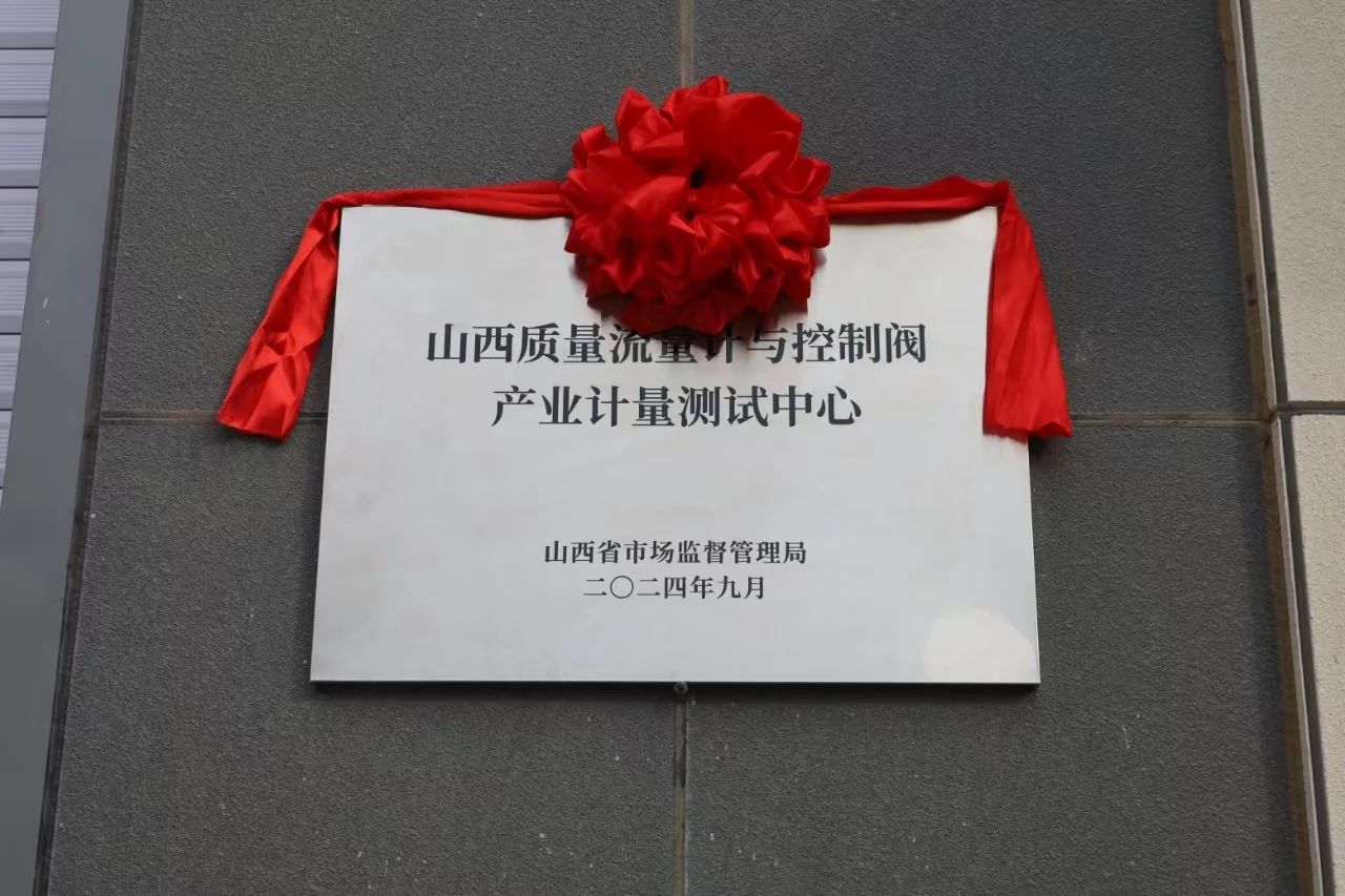 積極提升專(zhuān)業(yè)能力，務(wù)實(shí)推進(jìn)產(chǎn)業(yè)發(fā)展——“山西省質(zhì)量流量計(jì)與控制閥產(chǎn)業(yè)計(jì)量測(cè)試中心”正式揭牌