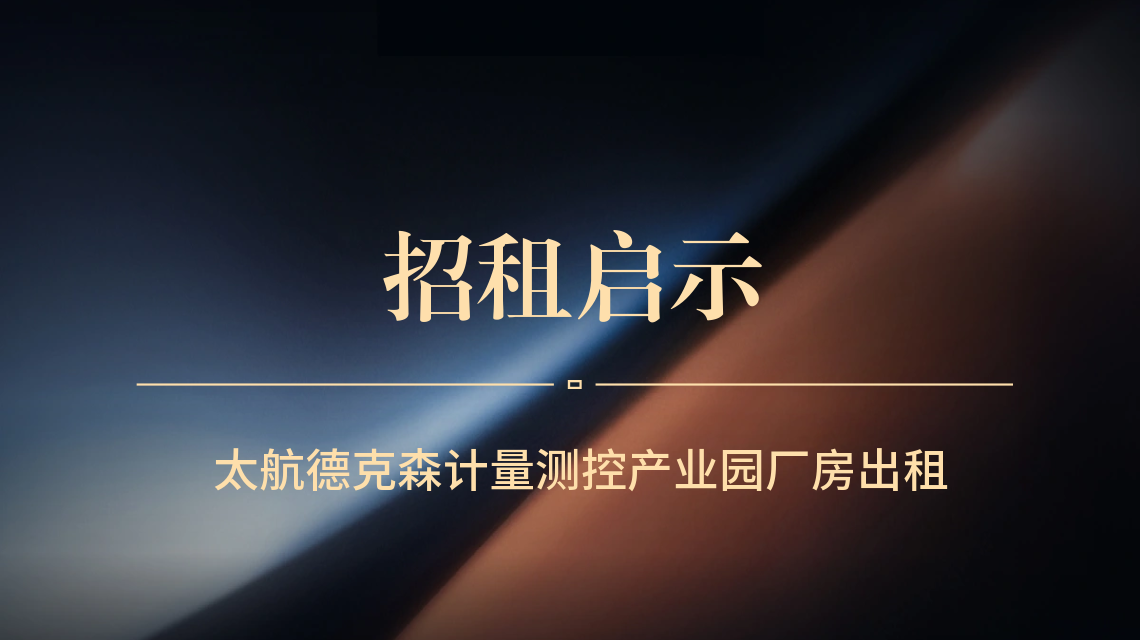太航德克森計(jì)量測(cè)控產(chǎn)業(yè)園招租啟示